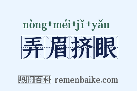 弄眉挤眼是什么意思的图片